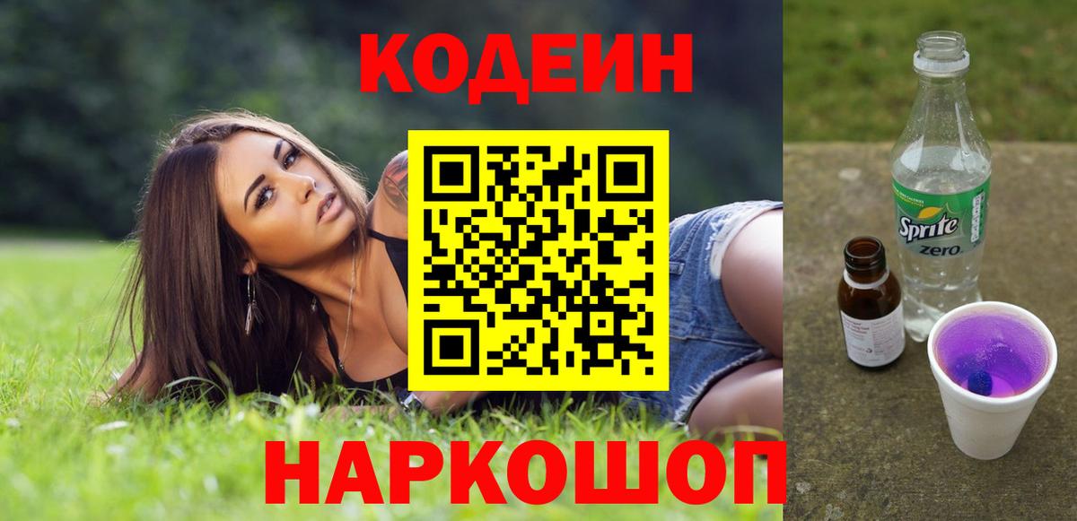 продажа наркотиков  Кодеин Purple Drank  Вход с VPN  Кунгур 